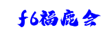 f6福鹿会